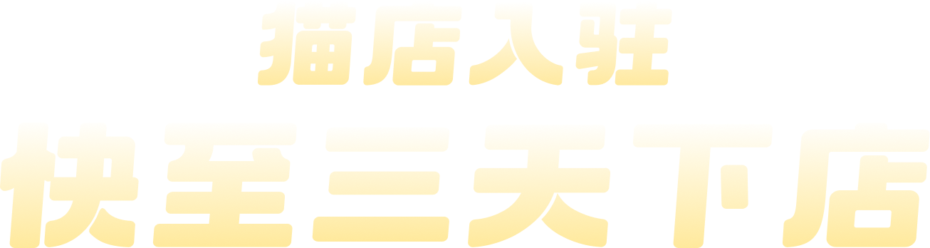 猫店入驻